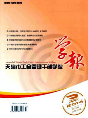 《天津市工會(huì)管理干部學(xué)院學(xué)報(bào)》