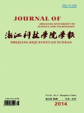 《浙江科技學(xué)院學(xué)報(bào)》