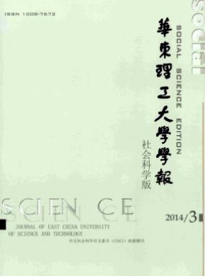 《華東理工大學學報(社會科學版)》