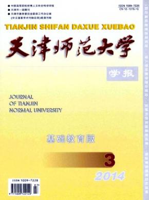 《天津師范大學(xué)學(xué)報(bào)(基礎(chǔ)教育版)》