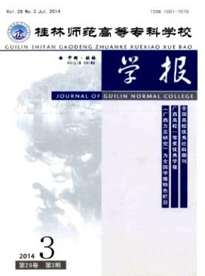 《桂林師范高等?？茖W(xué)校學(xué)報》