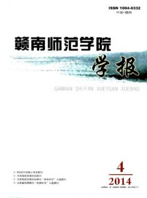 《贛南師范學(xué)院學(xué)報(bào)》