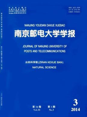 《南京郵電大學學報(自然科學版)》