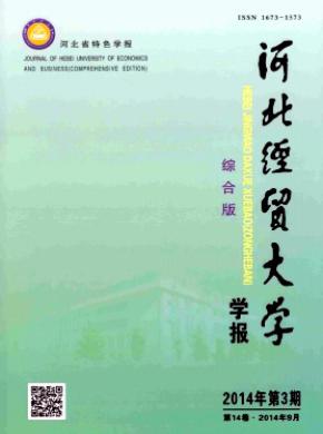 《河北經(jīng)貿(mào)大學(xué)學(xué)報(bào)(綜合版)》