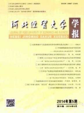 《河北經(jīng)貿(mào)大學(xué)學(xué)報》