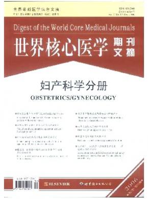 《世界核心醫(yī)學(xué)期刊文摘(婦產(chǎn)科學(xué)分冊)》