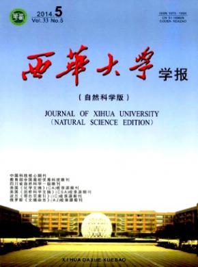 《西華大學(xué)學(xué)報(bào)(自然科學(xué)版)》