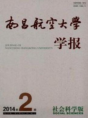 《南昌航空大學(xué)學(xué)報(社會科學(xué)版)》