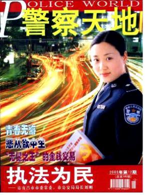 《警察天地》