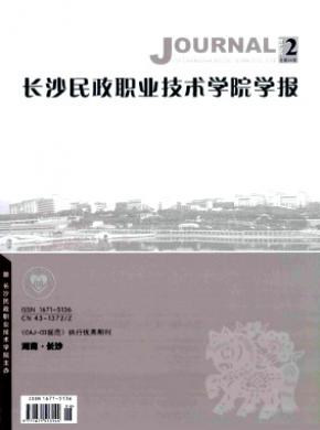 《長(zhǎng)沙民政職業(yè)技術(shù)學(xué)院學(xué)報(bào)》