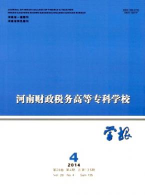 《河南財(cái)政稅務(wù)高等?？茖W(xué)校學(xué)報(bào)》