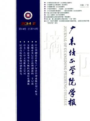 《廣東培正學(xué)院學(xué)報(bào)》