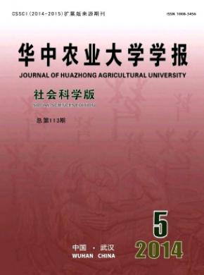 《華中農(nóng)業(yè)大學(xué)學(xué)報(社會科學(xué)版)》