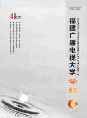 《福建廣播電視大學(xué)學(xué)報》