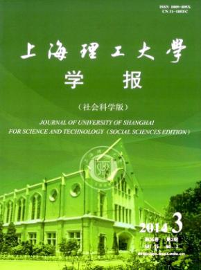 《上海理工大學(xué)學(xué)報(社會科學(xué)版)》