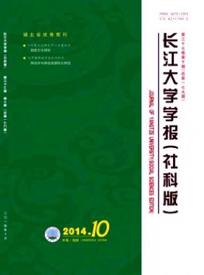 《長江大學(xué)學(xué)報(社科版)》