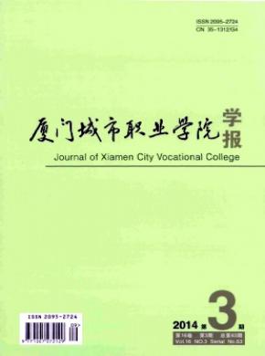 《廈門城市職業(yè)學(xué)院學(xué)報(bào)》