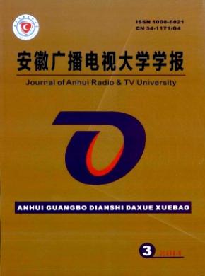 《安徽廣播電視大學學報》