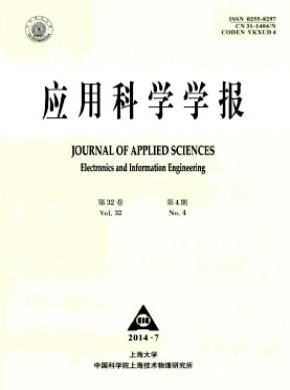 《應(yīng)用科學(xué)學(xué)報(bào)》