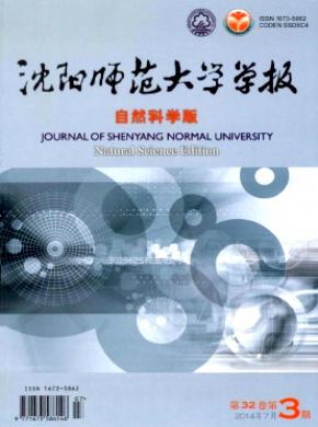 《沈陽師范大學學報(自然科學版)》