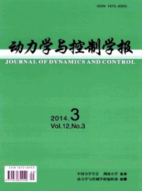 《動力學(xué)與控制學(xué)報(bào)》