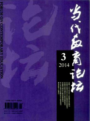 《當(dāng)代教育論壇》