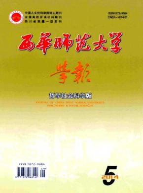 《西華師范大學(xué)學(xué)報(哲學(xué)社會科學(xué)版)》