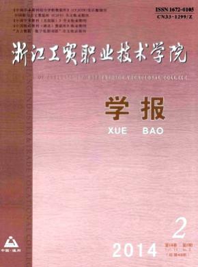 《浙江工貿(mào)職業(yè)技術學院學報》