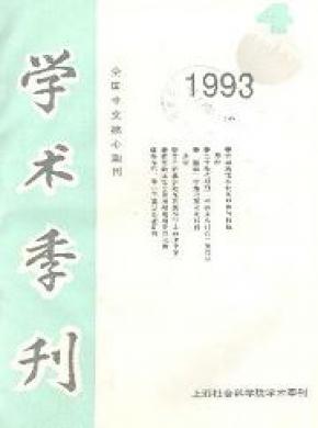 《上海社會科學院學術(shù)季刊》