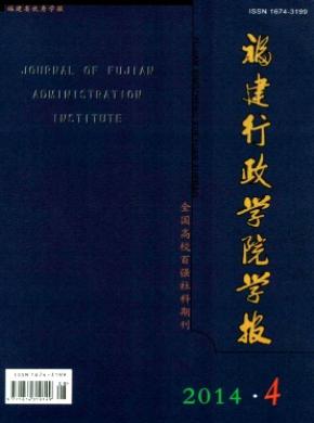 《福建行政學(xué)院學(xué)報》