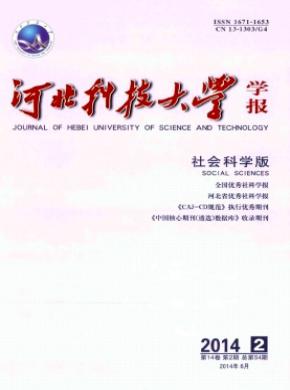 《河北科技大學學報(社會科學版)》