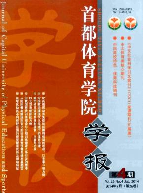 《首都體育學(xué)院學(xué)報》