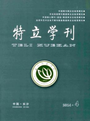 《特立學刊》