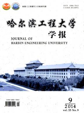 《哈爾濱工程大學學報》