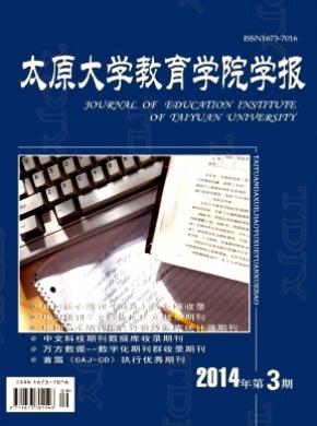 《太原大學(xué)教育學(xué)院學(xué)報》