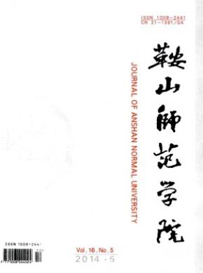 《鞍山師范學(xué)院學(xué)報》