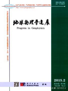 《地球物理學(xué)進(jìn)展》