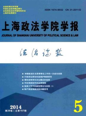 《上海政法學院學報(法治論叢)》