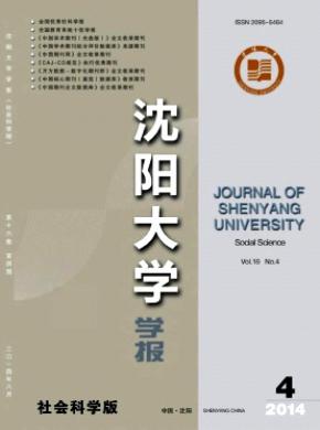 《沈陽大學(xué)學(xué)報(bào)(社會(huì)科學(xué)版)》