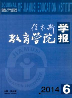 《佳木斯教育學(xué)院學(xué)報》