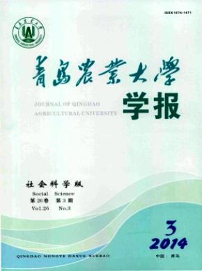 《青島農(nóng)業(yè)大學(xué)學(xué)報(bào)(社會(huì)科學(xué)版)》