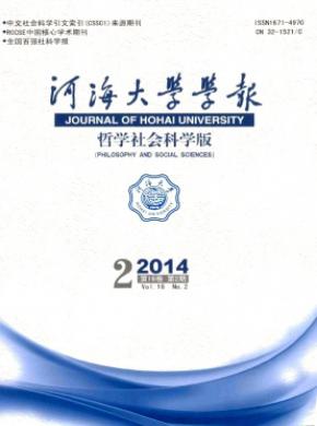 《河海大學(xué)學(xué)報(bào)(哲學(xué)社會(huì)科學(xué)版)》