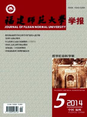 《福建師范大學學報(哲學社會科學版)》