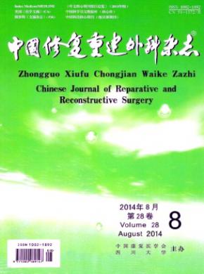 《中國(guó)修復(fù)重建外科》