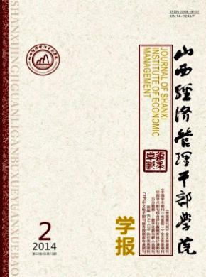 《山西經(jīng)濟管理干部學院學報》