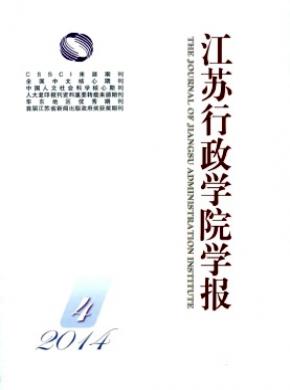 《江蘇行政學(xué)院學(xué)報》