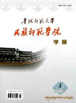 《青海師范大學(xué)民族師范學(xué)院學(xué)報》