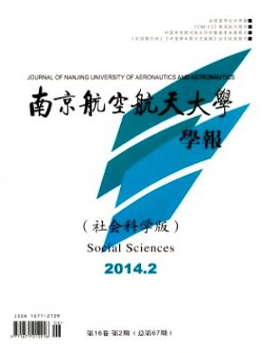 《南京航空航天大學學報(社會科學版)》