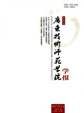 《廣東技術(shù)師范學(xué)院學(xué)報(bào)》