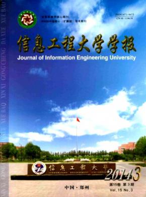 《信息工程大學(xué)學(xué)報(bào)》